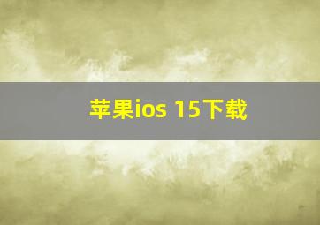 苹果ios 15下载